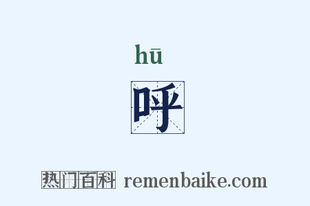 呼是什么意思的图片